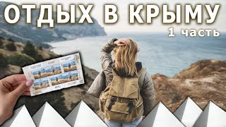 Отдых в Крыму - Ехать Надо? - Крым наш? (часть 1)