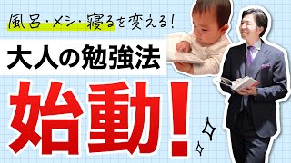 【スタート】生産性のプロ 中村　仁による大人の勉強法始動！