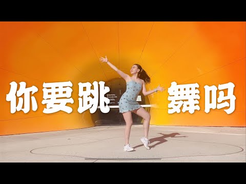 【冒泡poke】你要跳舞吗？ 【Dance Cover】