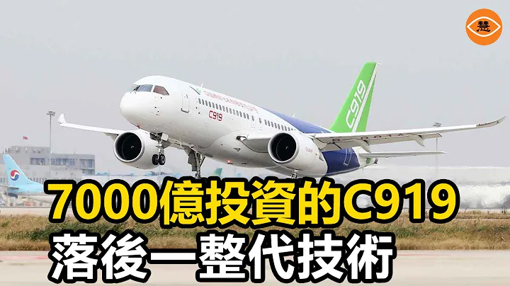 中国航空的梦魇：7000亿投资的C919，落后一整代技术 - 天天要闻