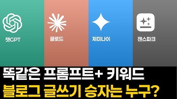 2025년 최강 AI는?챗GPT vs 클로드 vs 제미나이 vs 젠스파크 완벽비교!