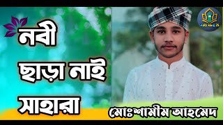নবী ছাড়া নাই সাহারা।নতুন ইসলামিক নাঁত।মোঃশামীম আহমেদ new islamic nashid
