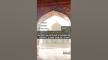 سورة الکوثر تەفسیرا بادینی ماهر المعیقلی