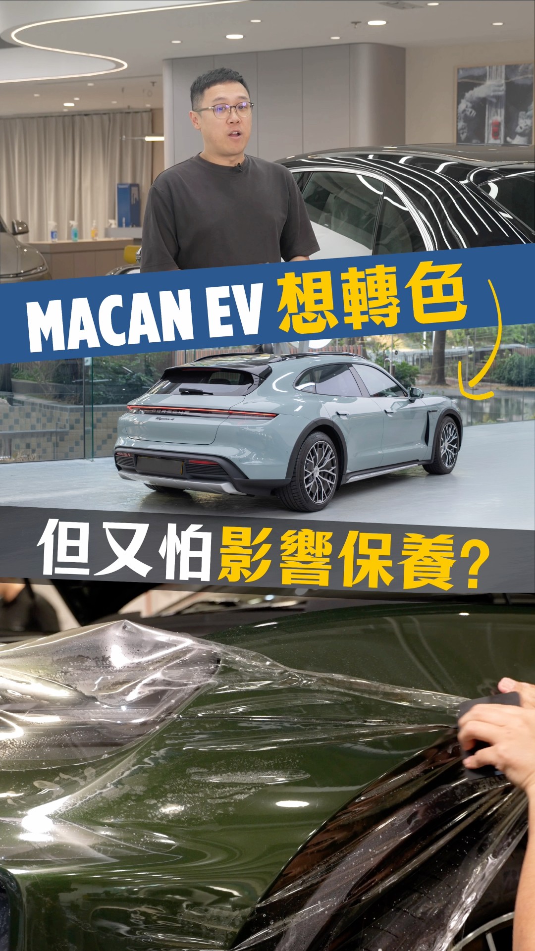 MACAN EV想轉色 但又怕影響保養?