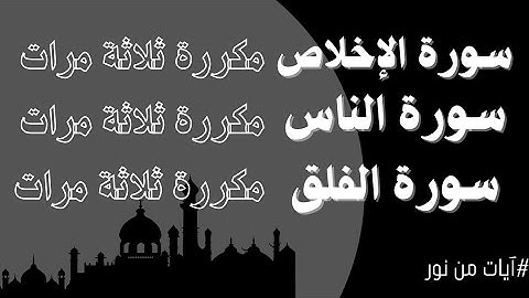 سورة الإخلاص + الفلق + الناس مكررة ٣ مرات | تحصين النفس | الشيخ محمد بن زاهر