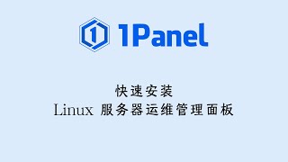 Linux服务器运维管理面板1Panel快速安装及安全配置