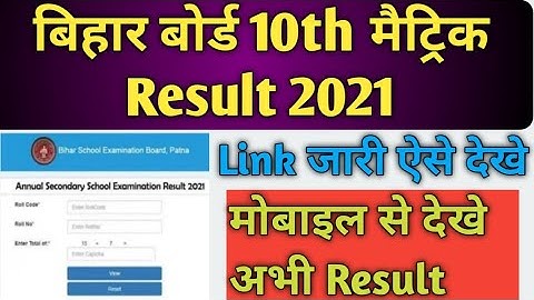 bihar board 10th result 2021 kaise dekhe || bihar board 10th result 2021 kaise check kare