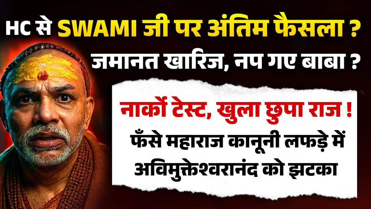 HC से SWAMI जी पर अंतिम फैसला ? जमानत खारिज, नप गए बाबा? फँसे महाराज कानूनी लफड़े में !