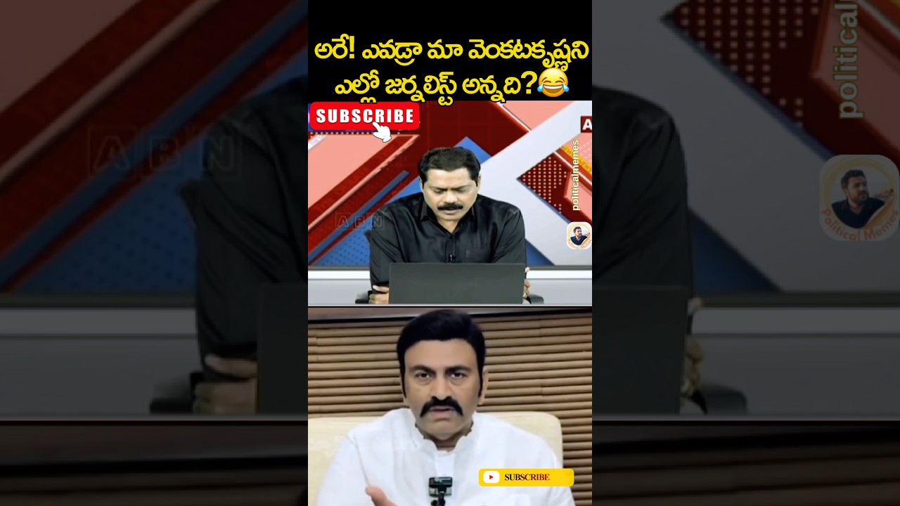 అరేయ్! ఎవడ్రా మా వెంకటకృష్ణని ఎల్లో మీడియా అంటున్నది🤭😂 #shorts #politicalmemes #ysjagan #pawan