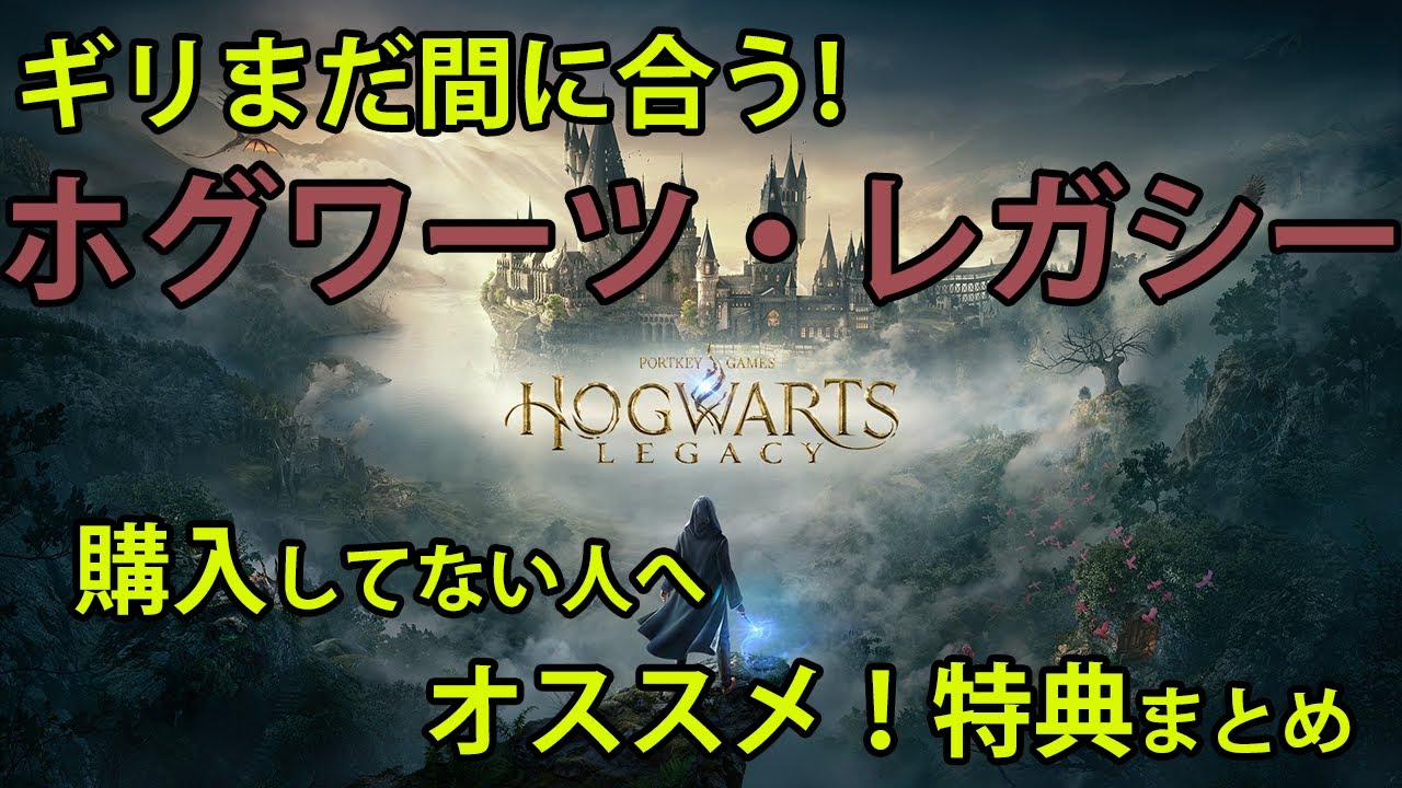 まだ間に合う！ホグワーツレガシー購入してない人へオススメ特典まとめ