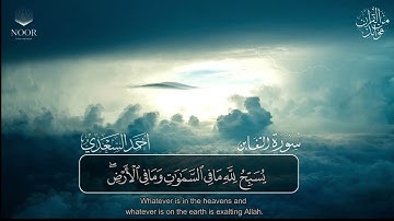 سورة التغابن | مصحف التراويح للقارئ أحمد السعدي | Surat At-Taghabun