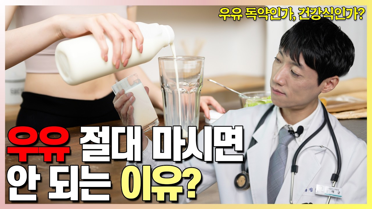 우유의 자폐와 골절, 암 팩트체크 l 닥터딩요