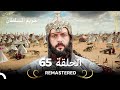 REMASTERED حريم السلطان الحلقة 65 
