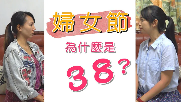 【影.Joy】婦女節為什麼是38？？ - 天天要聞