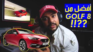 سيارة SEAT LEON 2020! هل أفضل من GOLF 8؟