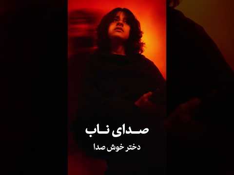 صدای شنیده نشده - لذت بردم😍 #موزیک #آهنگ #خواننده #صدا #Shorts