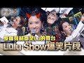 聲林之王2-精華 整個聲林都是Lu的舞台 Lulu Show 爆笑片段