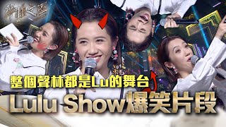 聲林之王2精華 整個聲林都是Lu的舞台 Lulu Show 爆笑片段