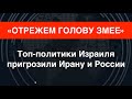 Тотальное уничтожение: Топ-политики Израиля пригрозили Ирану и России