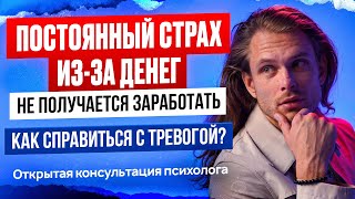 видео: Страх остаться без денег. Не получается заработать. Что делать? картинка: Страх остаться без денег. Не получается заработать. Что делать?