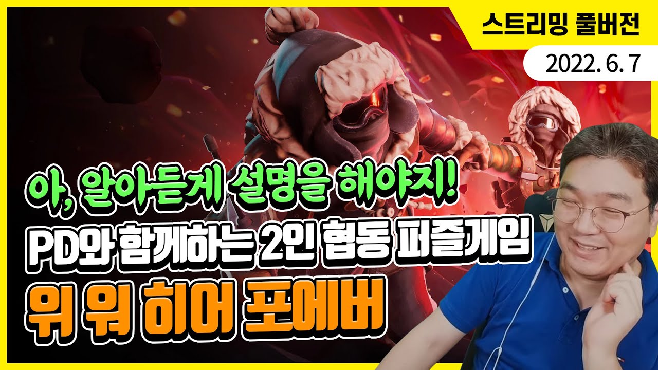 아, 알아듣게 설명을 해야지! PD와 함께하는 2인 협동 퍼즐게임 위 워 히어 포에버