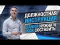 Должностная инструкция // Для чего нужна должностная инструкция и как составить этот документ