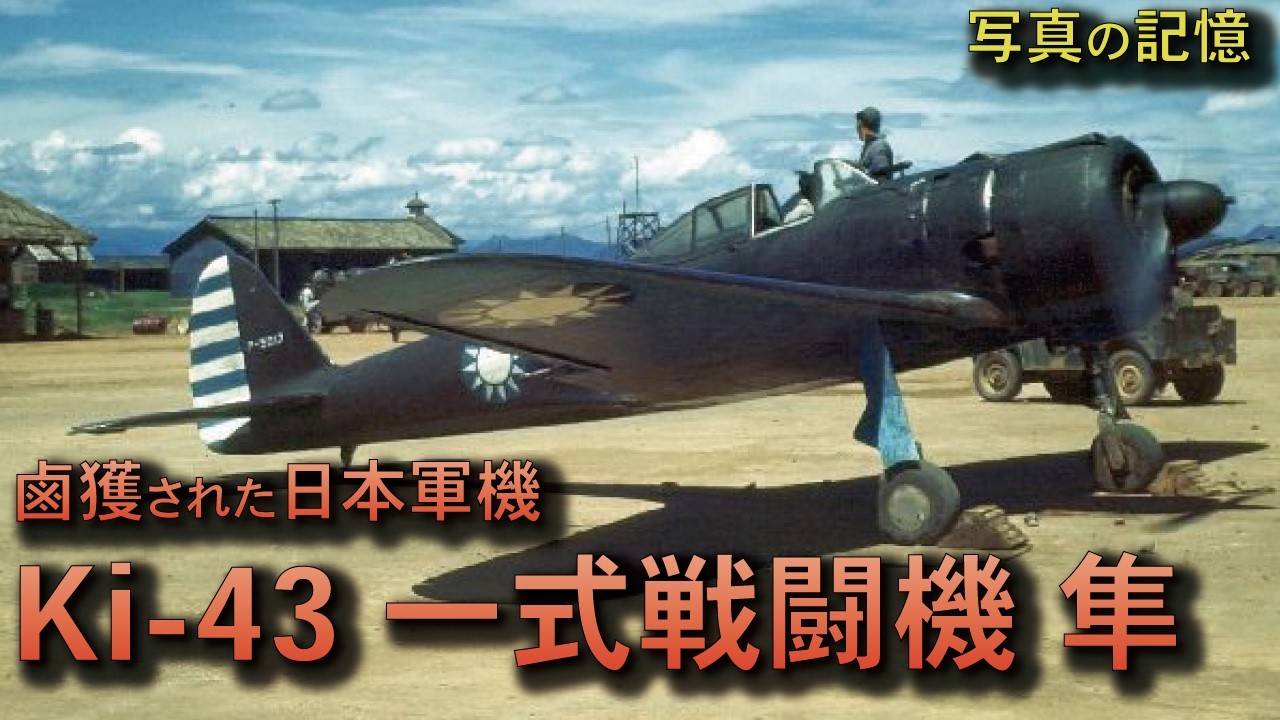【写真で語る】鹵獲された日本軍機 // Ki-43 一式戦闘機隼 - YouTube