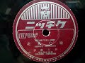 伊藤 久男  ♪北風の歌♪ 1944年 78rpm record , HMV 101 phonograph