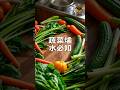 《蔬菜焯水必知》#蔬菜焯水#健康饮食#营养吸收#食品安全