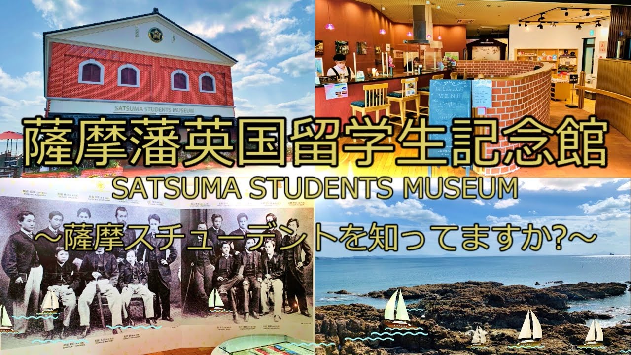 【やす旅公式Vlog】薩摩藩英国留学生記念館~あなたは薩摩スチューデントを知ってますか? (いちき串木野市羽島) (2023デジタルリマスター