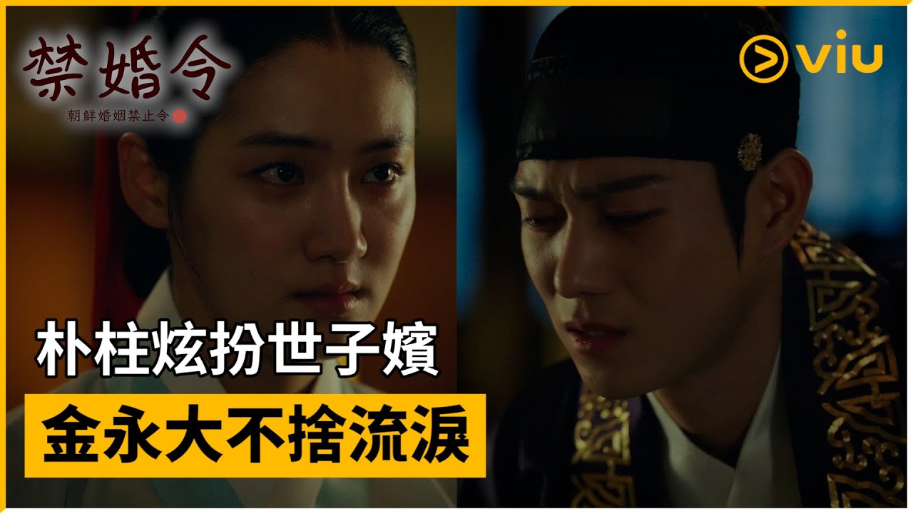 《禁婚令,朝鮮婚姻禁止令》第2集│朴柱炫扮世子嬪 金永大不捨流淚 │Viu韓劇線上看 - YouTube