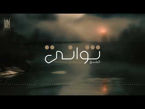 ثـوانـي العشق ادا صدى نجران 