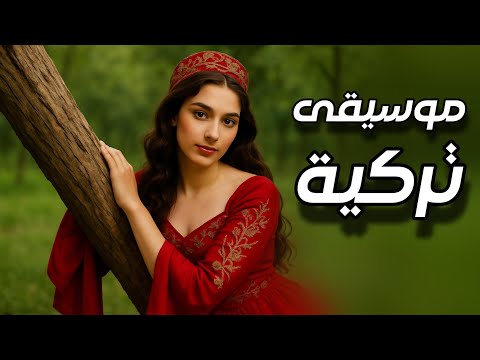 ثلاث ساعات من الموسيقى التركية الشرقية رحلة موسيقية للراحة النفسية والهدوء 