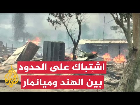 شاهد| اشتباكات بين القوات الهندية ومسلحين قرب حدود ميانمار