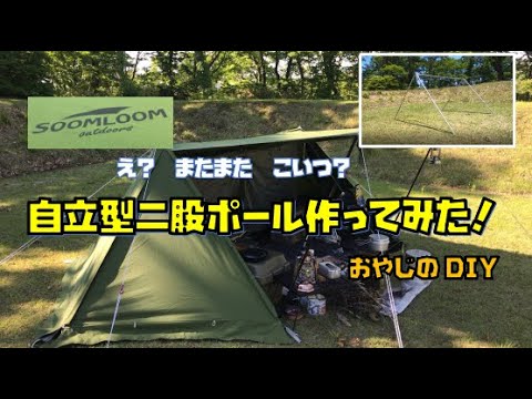 Soomloom Tcパップテント 自立式二股ポールを作ってみた Youtube Soomloom Tcパップテント 自立式二股ポールを作ってみた Youtube
