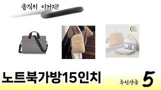 처음 사는 분들을 위한 노트북가방15인치 추천 5선