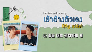 (Lyrics, Rom)เข้าข้างตัวเอง(my side) - OFF, GUN💚 / NOT ME OST. [가사 해석Thai/Rom/Eng/Han]