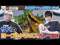 小林剛コラボ!船長と作る松ヶ瀬流青魚料理【森永乳業】