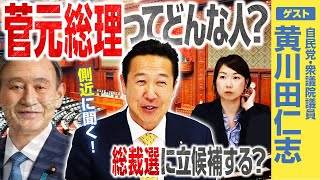 最側近が明かす”菅元総理”の知られざる姿！自民党総裁選に立候補する？【黄川田仁志×選挙ドットコム】｜第299回 選挙ドットコムちゃんねる #1