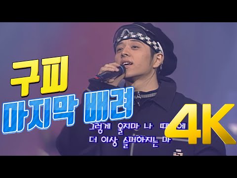 4K 구피 마지막 배려 1998 4K AI Upscaling