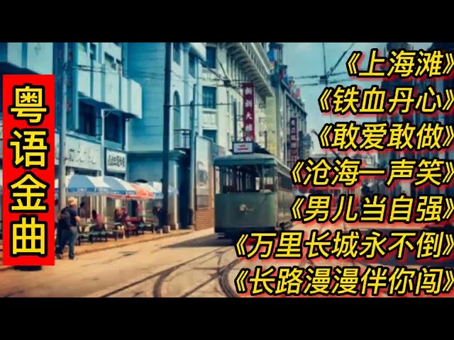 粤语金曲《上海滩》《铁血丹心》《敢爱敢做》《沧海一声笑》等。 class=