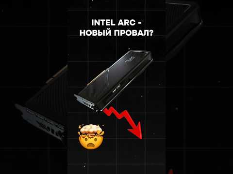 Intel ARC - новый провал? #пк #сборкапк #гейминг #видеоигры #intel #arc #pc #games #gaming