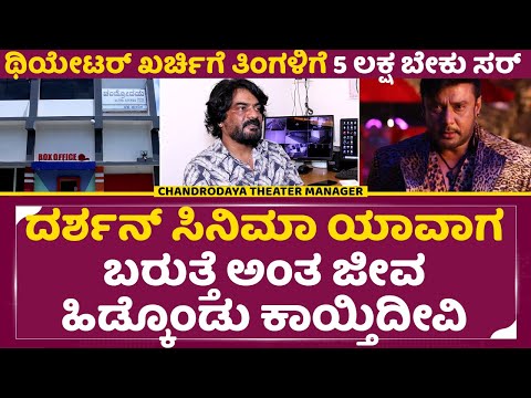 ದರ್ಶನ್ ಸಿನಿಮಾ ಯಾವಾಗ ಬರುತ್ತೆ ಅಂತ ಜೀವ ಹಿಡ್ಕೊಂಡು ಕಾಯ್ತಿದೀವಿ|Chandrodhaya theater |Dboss Darshan| SStv ದರ್ಶನ್ ಸಿನಿಮಾ ಯಾವಾಗ ಬರುತ್ತೆ ಅಂತ ಜೀವ ಹಿಡ್ಕೊಂಡು ಕಾಯ್ತಿದೀವಿ|Chandrodhaya theater |Dboss Darshan| SStv