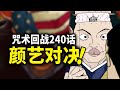 【咒术回战】240话：搞笑对决！羂索高羽上演颜艺大PK！