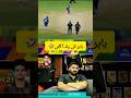 بابر کی یاد آ گئی🤣🤣#cricketfan#shortsvide#shorts#viralshort#cricket#pakistan#psl#ipl