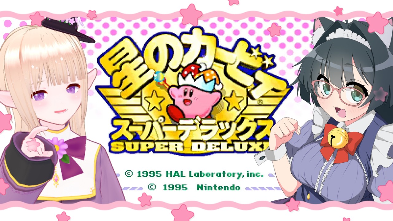 レトロゲーム】にゃんとせかいで星のカービィスーパーデラックス!! #2