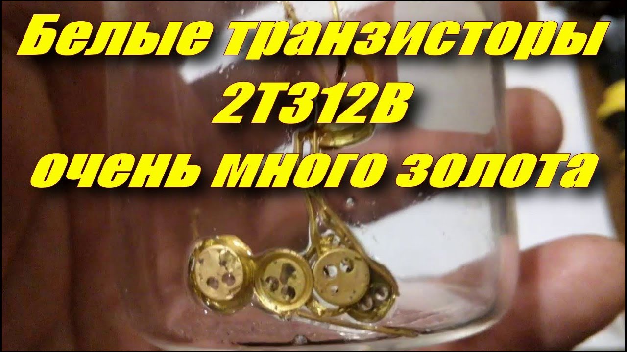 Золото в белых транзисторах 2Т312В. Очень много золота!!! - YouTube