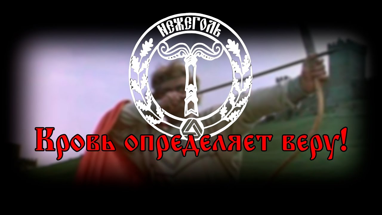 Нежеголь - Кровь определяет веру