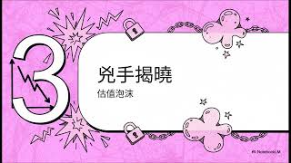 8454富邦媒 泡沫股啟示錄