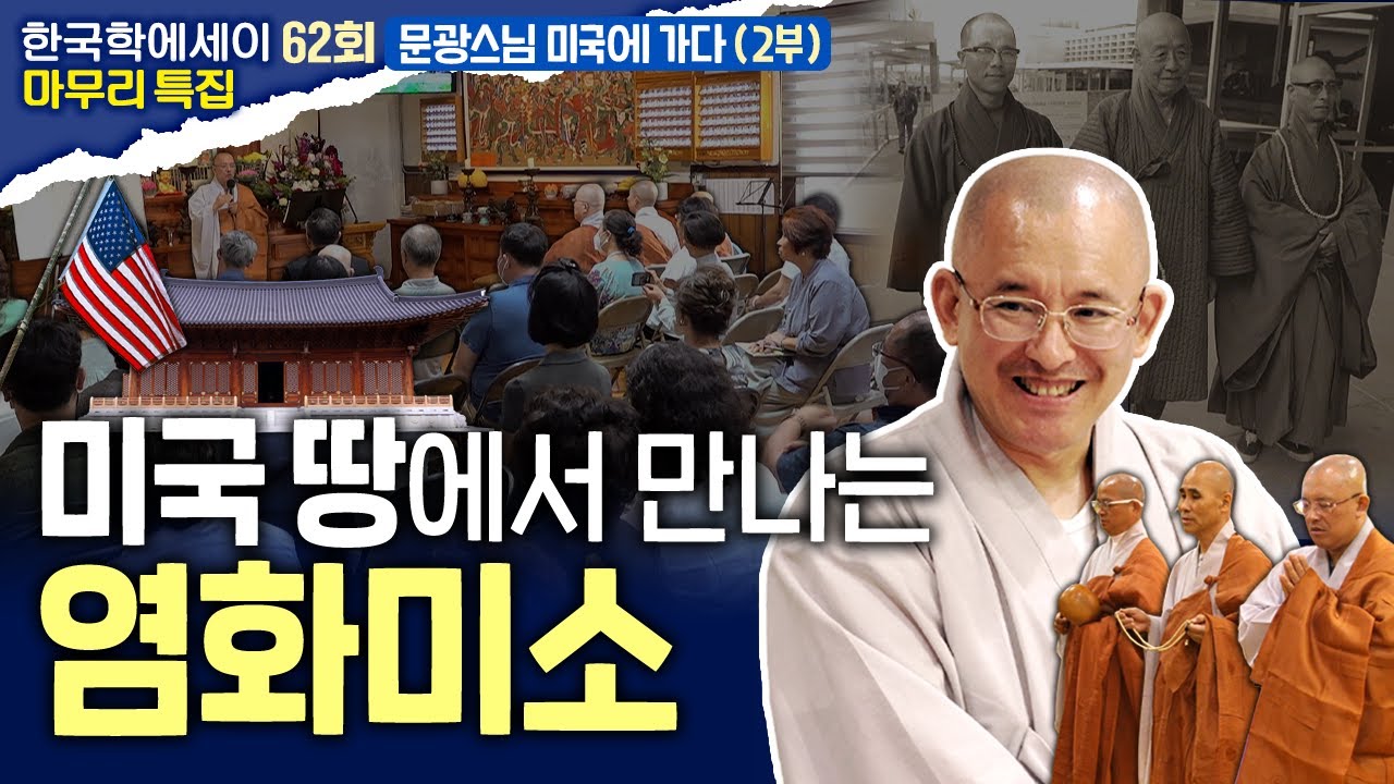 문광스님 미국에 가다!!! 미국 땅에서 만나는 염화미소- 문광스님의 한국학 에세이 마무리특집(2)  [문광스님 한국학 에세이 62회]